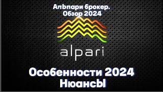 Альпари брокер обзор 2024! Особенности Alpari. Нюансы. ПАММ счета