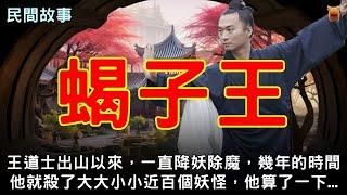 【民間故事】王道士出山以來，一直降妖除魔，幾年的時間，他就殺了大大小小近百個妖怪，他算了一下...