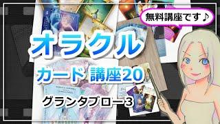 【オラクルカードリーディング講座２０】エンジェルセラピーオラクル×「グランタブロー」