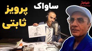 ساواک | زندگینامه پرویز ثابتی  (ویژه برنامه)