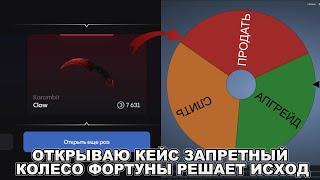 ОТКРЫВАЮ КЕЙС ЗАПРЕТНЫЙ, И КОЛЕСО ФОРТУНЫ РЕАШЕТ ЧТО ДЕЛАТЬ С ДРОПОМ НА BULLDROP!