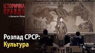 Історична правда з Вахтангом Кіпіані: Розпад СРСР-Культура