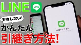 LINE かんたん引継ぎ方法解説!バックアップから移行まで実機で実践します!絶対に失敗させません。(iPhone同士となります)