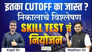 mpsc group c clerk result out 2023 | mpsc skill test update | mpsc typist update | #mpsc