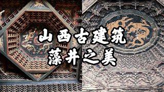 【HD】宛若繁花盛開的屋頂，中國古建築那些令人眼花繚亂的藻井 | The dazzling caissons of ancient buildings in CHINA