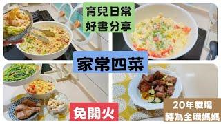 家常料理/全聯小時達採買七項/一鍋到底台式炒麵/免開火料理/好市多食材/如何讓高年級孩子引發興趣閱讀/公寓vs老宅透天/孩子成長學區選擇/職場媽媽轉換全職媽媽內心話 #家庭 #料理 #主婦 #寶寶