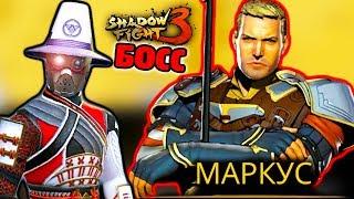 Второй БОСС в 3 Главе Как победить МАРКУСА в Shadow Fight 3 прохождение игры бой с тенью летсплей