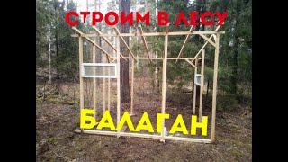 Строим лесную избушку \ Лесной балаган