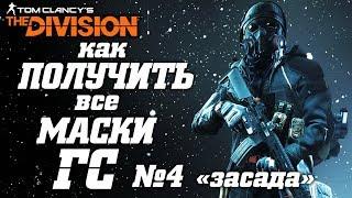 THE DIVISION - КАК ПОЛУЧИТЬ ВСЕ МАСКИ НА ГС 4. ФАРМ МАСОК С ГЛОБАЛЬНОГО СОБЫТИЯ "ЗАСАДА"