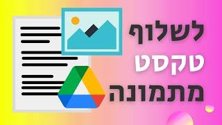 איך לשלוף טקסט מתמונה (שיטה קלה ופשוטה)