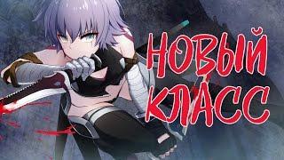 Ассасин: новый класс [Revelation] Assassin: new class