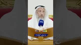 ما معنى “غلام”؟ - عثمان الخميس