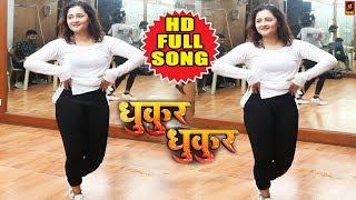 Dhukur Dhukur | धुकुर धुकुर | #Reshmi Desai | Video | New #Bhojpuri Dance Songs 2018