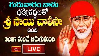 LIVE : గురువారం నాడు భక్తిశ్రద్ధలతో శ్రీ సాయి చాలీసా వింటే అంతా మంచే జరుగుతుంది | Bhakthi TV