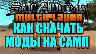 SAMP DM Как скачать Моды Для САМПА