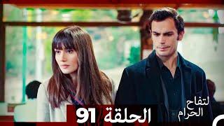 التفاح الحرام الحلقة ال 91 (Arabic Dubbed)