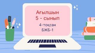 Ағылшын 5-сынып 4-тоқсан БЖБ-1 #ағылшын #5сынып #4тоқсан