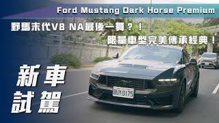 【新車試駕】Ford Mustang Dark Horse Premium｜野馬末代 V8 NA 最後一舞？！限量車型完美傳承經典！【7Car小七車觀點】