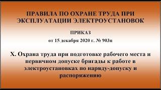 Глава 10. Охрана труда при подготовке рабочего места и первичном допуске бригады к работе в ЭУ