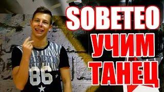 ТАНЦЫ - ВИДЕО УРОКИ ОНЛАЙН - УЧИМ ТАНЕЦ SOBETEO - DanceFit #ТАНЦЫ #ЗУМБА