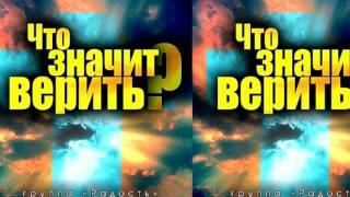 Группа Радость - Альбом: Что значит верить