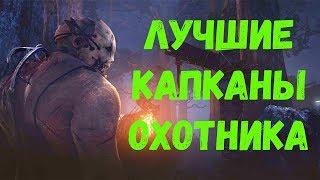 Dead by Daylight! Охотник! Лучшие капканы на всем DBD!