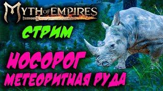 Стрим: Myth of Empires #9  Приручение носорога и вылазка на север за метеоритной железной рудой 