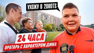 ДИМА С ХАРАКТЕРОМ УХОДИТ В 2DROTS? || 24 ЧАСА С ВРАТАРЕМ С ХАРАКТЕРОМ