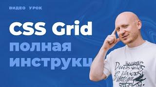 CSS Grid - самая понятная инструкция с примерами по гридам (сеткам) в CSS