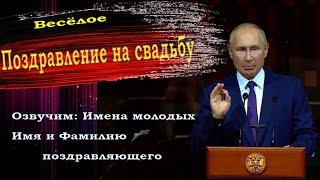 Поздравление на юбилей свадьбы от Путина - пародия