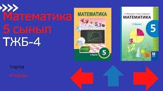 ТЖБ/СОЧ-4. 5 сынып. Математика. 4 тоқсан. 1 нұсқа.