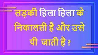 मजेदार बुद्धिमानी पहेलियाँ | RAPID MIND RIDDLES | Paheliyan | Riddles | पहेलियाँ | पहेली