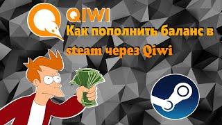 КАК ПОПОЛНИТЬ БАЛАНС В STEAM ЧЕРЕЗ QIWI | 2022