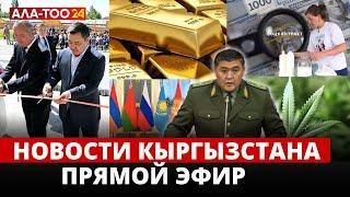 Новости Кыргызстана | Прямой эфир | 11.05.2024