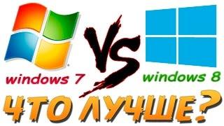 Что лучше | WINDOWS 7 или WINDOWS 8 | (что выбрать?)