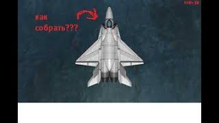 КАК СОБРАТЬ САМОЛЕТ В KSP