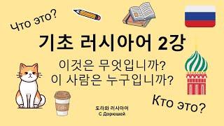  기초 러시아어 2강 | 이것은 무엇입니까? | 기초단어 50개 | 실전 작문연습까지!