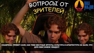 Никс отвечает на вопросы зрителей!