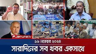 সারাদিনের সব খবর একসাথে | Sob Khobor | 6 PM | 19 November 2024 | Jamuna TV