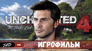 UNCHARTED 4 A THIEF'S END  ИГРОФИЛЬМ - IGROFILM - (2023)