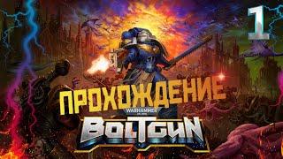 Warhammer 40,000: BoltgunПрохождение на русском #1 серия►МИМО ЦЕЛИ И ГОРНЫЕ БАТАРЕИ