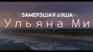 Ульяна Ми - Замёрзшая душа (Official Music Video, 2020)  #премьера #клип #музыка