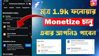 মাত্র 1.9K ফলোয়ারেই Facebook Monetization চালু করুন! | Facebook Content Monetization Guide