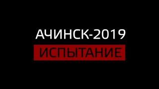 Ачинск-2019: ИСПЫТАНИЕ