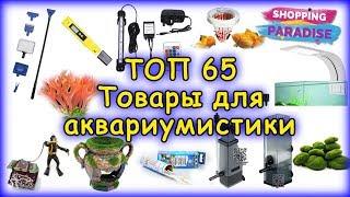 ТОП65 Товары для Аквариума с Алиэкспресс - Подборка Полезных Товаров для Аквариумистики из Китая