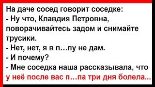 Про соседа и соседку на даче... Анекдоты! Юмор! Позитив!