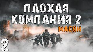 S.T.A.L.K.E.R. Плохая Компания 2: Масон #2. Подстава