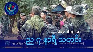 DVB Digital ည ၇ နာရီ သတင်း (၁၇ ရက် ဒီဇင်ဘာလ ၂၀၂၄)