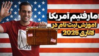 آموزش ثبت نام لاتاری آمریکا|آموزش ثبت نام لاتاری|مدارک لازم برای لاتاری