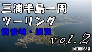 三浦半島一周ツーリング② ／関根勤さん、ホワイトベースさんの話